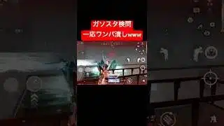 【荒野行動】ワンパ潰ししたけどなんか悔しいです😢#荒野行動 #ガソスタ検問 #キル集 #おすすめ #shorts