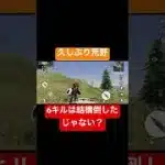 久しぶりに結構倒せたぞ[荒野行動]#荒野行動 #荒野行動キル集 #へた