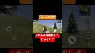 久しぶりに結構倒せたぞ[荒野行動]#荒野行動 #荒野行動キル集 #へた