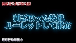 【荒野行動】全員参加可能！剥ぎ取った装備ルーレットして配布配信！！！！【コツコツペニンシュラ】