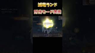 #荒野行動 滅竜ランド 討伐モード実装!! 初回報酬が熱い！ #荒野行動純金配布 #荒野再会祭
