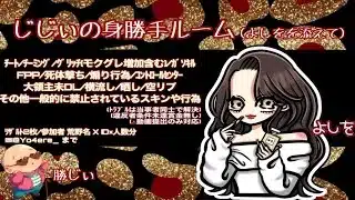 【荒野行動】  じじいの身勝手ルーム(よしをを添えて)　　大会実況。遅延あり。