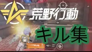 【荒野行動モバイル版】荒野初心者によるメンスト下手くそキル集