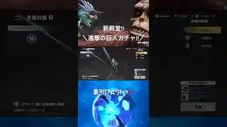 【進撃の巨人ガチャ!!新殿堂!!】#荒野行動 #荒野 #荒野再会祭 #荒野行動純金配布 #進撃の巨人 #進撃の巨人コラボ #ガチャ #コラボ