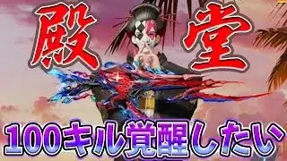 殿堂スカー宿儺を１００キル覚醒するまでやるかもしれない配信 第２章   #荒野行動