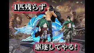 【荒野行動】進撃の巨人コラボ -ガチャで神引き⁉