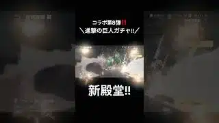 【進撃の巨人!!コラボガチャ!!】#荒野行動 #荒野 #荒野再会祭 #荒野行動純金配布 #進撃の巨人 #進撃の巨人コラボ #ガチャガチャ #ガチャガチャ