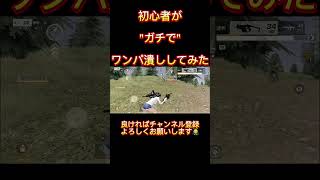 【荒野行動】初心者がワンパ潰しする動画#荒野行動 #荒野再会祭 #荒野行動純金配布 #荒野の光