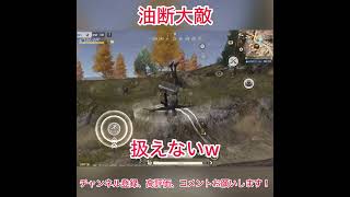 【荒野行動】油断大敵 #荒野行動 #荒野進撃コラボ