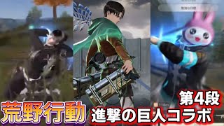 【荒野行動】進撃の巨人コラボで立体機動装置で飛びまくり？！