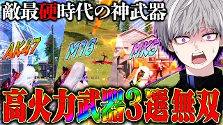 【火力武器】敵が硬いこの時代に皆さんはどの武器使ってますか？【#荒野行動 】