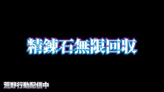 【荒野行動】環境武器で精錬石と剥ぎ取り配信！！！！【コツコツペニンシュラ】