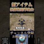 アプデで神アイテムが追加された！！【荒野行動】