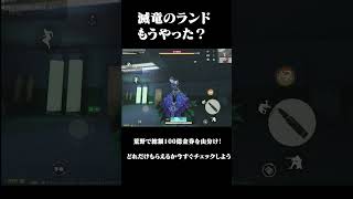 【荒野行動】アプデの新レジャー「滅竜のランド」の難易度伝説・下の簡単攻略！ #荒野行動　#滅竜のランド #荒野再開祭