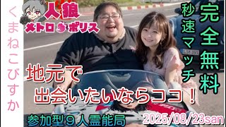 人狼メトロポリス　地元で会いたいならココ！完全無料の秒速マッチング！参加型９人霊能局