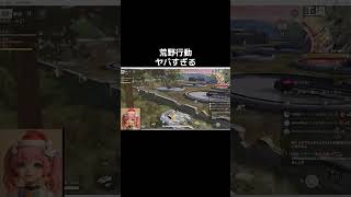 #荒野進撃コラボ「ゲーム人格は別！？」w【荒野行動】PC版『KNIVES OUT』#荒野行動　 #荒野組  　#荒野再開祭　 #shorts