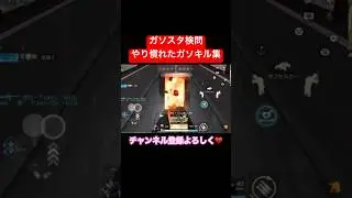 【荒野行動】ガソスタ検問員によるやり慣れたガソキル集がこちらwww#荒野行動 #ガソスタ検問 #ガソキル #キル集 #おすすめ #shorts
