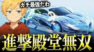 【念願】復刻した「共鳴・進撃殿堂セダン」が強すぎるwww【#荒野行動】