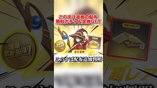 このすばコラボの追加イベントが判明！無料で金券やガチャコイン貰えるの神wwww 【荒野行動】#shorts#荒野行動#荒野再会祭#荒野行動純金配布