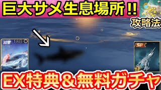 【荒野行動】巨大サメの生息場所が判明‼実際に『金のサメ』1000cm越え釣れた報告が多数！ランキング上位のコツ・セラフのEX殿堂ガチャお得に引く方法・魚釣りイベント攻略法（Vtuber）