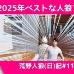 夏の最後に最高の人狼/荒野人狼(日)記#1125