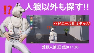 もはやナマハゲなやつ/荒野人狼(日)記#1126