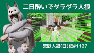 限られた情報で探すしかねーな/荒野人狼(日)記#1127