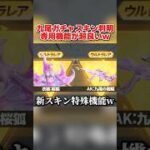 九尾シリーズの特殊機能が判明!? 1回60金券で引ける神ガチャが最高すぎるwwww 【荒野行動】#shorts#荒野行動#荒野このすばコラボ