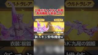 九尾シリーズの特殊機能が判明!? 1回60金券で引ける神ガチャが最高すぎるwwww 【荒野行動】#shorts#荒野行動#荒野このすばコラボ