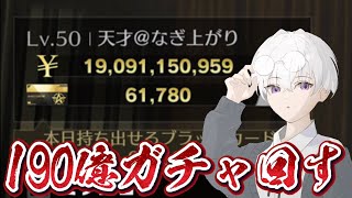 【荒野行動】そろそろシーズン変わるから190億分ガチャ回す配信！！！！【コツコツペニンシュラ】