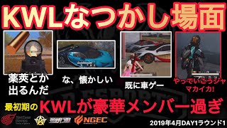 【荒野行動】再始動！プロリーグの1番最初！皆はどこまで知ってる？なつかし場面１４選！１２月KWL２０１９DAY１ラウンド１【超無課金/αD/KWL/むかたん】Knives Out