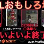 【荒野行動】いよいよ終わりか？！過去1カオス。終わりだからみんな○体撃ちをしまくる。おもしろ場面１６選！１２月KWL２０２４DAY４ラウンド２【超無課金/αD/KWL/むかたん】Knives Out