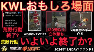 【荒野行動】いよいよ終わりか？！過去1カオス。終わりだからみんな○体撃ちをしまくる。おもしろ場面１６選！１２月KWL２０２４DAY４ラウンド２【超無課金/αD/KWL/むかたん】Knives Out