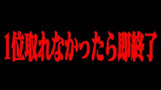 【荒野行動】1位を取れなかったら即配信終了!?難易度SSS級のチャレンジに挑戦したらまさかの結末が待っていたwwwww