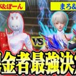 【荒野行動】廃課金者だけができる2vs2殿堂縛りをしたら白熱しすぎて面白すぎたwwww