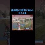 復帰勢が3時間で集めた砂キル集#荒野行動 #キル集 #拡散希望 #short #shorts #shortvideo #fyp #funn