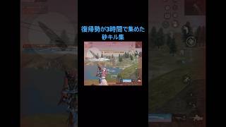復帰勢が3時間で集めた砂キル集#荒野行動 #キル集 #拡散希望 #short #shorts #shortvideo #fyp #funn