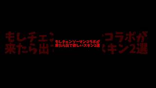 【荒野行動】もしチェンソーマンコラボ3弾が来たら来て欲しいスキン2選#荒野行動