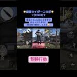 #荒野行動 #荒野仮面ライダーコラボ 荒野仮面ライダーコラボ参加で最大45連＆ショッカー戦闘員スキン無料ゲット！