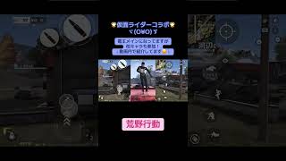 #荒野行動 #荒野仮面ライダーコラボ 荒野仮面ライダーコラボ参加で最大45連＆ショッカー戦闘員スキン無料ゲット！