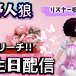 【荒野人狼】🌹49歳になれました(* ‘ᵕ’ )☆みんなありがとう😊🌹リスナー参加型配信