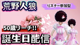【荒野人狼】🌹49歳になれました(* ‘ᵕ’ )☆みんなありがとう😊🌹リスナー参加型配信