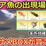 【荒野行動】超効率化‼『金レア魚の出現場所』全5ヶ所！必ず未所持の魚が釣れる裏技・金のサメサプライズBOX特典・撃破ボイス・釣りイベント/コンプ完全攻略（Vtuber）