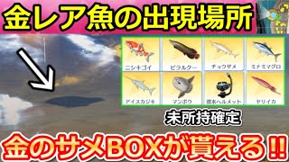 【荒野行動】超効率化‼『金レア魚の出現場所』全5ヶ所！必ず未所持の魚が釣れる裏技・金のサメサプライズBOX特典・撃破ボイス・釣りイベント/コンプ完全攻略（Vtuber）