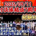 討伐隊結成7周年！ありがとうございます配信【荒野行動】