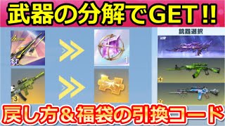 【荒野行動】速報‼『武器を進化前に戻す方法』が判明！福袋コードで金銃＆金券も当たる！団体の新マップ・勝利の栄光・ルーム新機能・最新アプデ情報 7選（Vtuber）