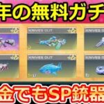【荒野行動】8周年イベ金券配布で『SP銃器/金車』が当たる‼ラインナップ公開＆無課金でも人気アイテムが獲得チャンス！SP銃器の復刻・最新情報（Vtuber）