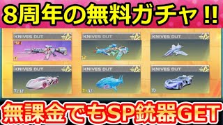 【荒野行動】8周年イベ金券配布で『SP銃器/金車』が当たる‼ラインナップ公開＆無課金でも人気アイテムが獲得チャンス！SP銃器の復刻・最新情報（Vtuber）