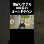 8年前のオールドタウンが懐かしすぎるｗｗ【#荒野行動】#shorts #荒野組 #Knives Out #荒野再会祭 #荒野行動純金配布