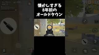 8年前のオールドタウンが懐かしすぎるｗｗ【#荒野行動】#shorts #荒野組 #Knives Out #荒野再会祭 #荒野行動純金配布